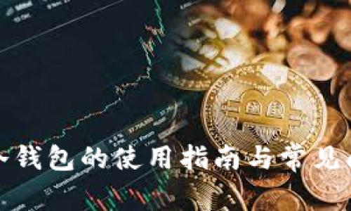 火币网冷钱包的使用指南与常见问题解答