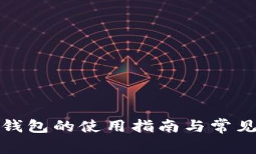 火币网冷钱包的使用指南与常见问题解答