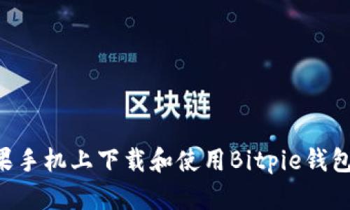 如何在苹果手机上下载和使用Bitpie钱包：详细指南