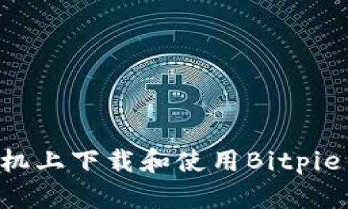 如何在苹果手机上下载和使用Bitpie钱包：详细指南