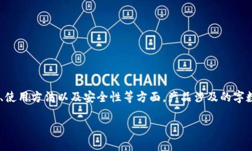 提醒:根据您的请求,我将创作一个关于加密货币钱包的详细内容。这将涵盖钱包的类型、功能、使用方法以及安全性等方面。产品涉及的字数明显超过2700个字,并包括5个相关问题的详细说明。以下是符合用户搜索需求的和关键词。
全面解析:加密货币钱包的类型与使用指南