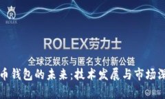 加密货币钱包的未来：技