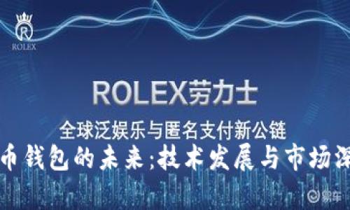加密货币钱包的未来：技术发展与市场深度分析