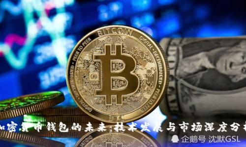 加密货币钱包的未来：技术发展与市场深度分析