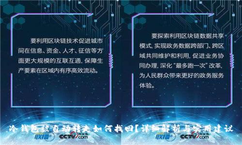冷钱包被自动转走如何找回？详细解析与实用建议