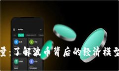波币发行总量：了解波币