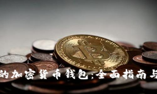 选择安全的加密货币钱包：全面指南与实用建议
