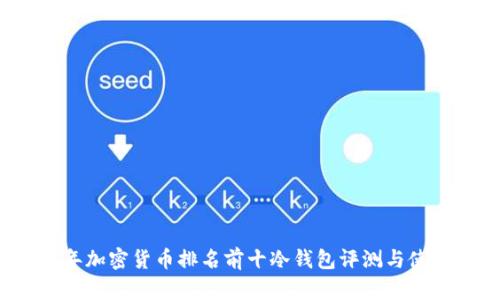 2023年加密货币排名前十冷钱包评测与使用指南