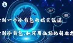 捡到一个冷钱包的搞笑说