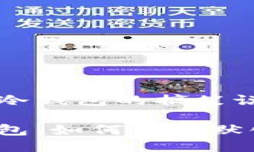 捡到一个冷钱包的搞笑说说

捡到冷钱包，如何用幽默化解尴尬？