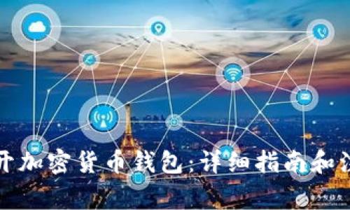 如何打开加密货币钱包：详细指南和注意事项