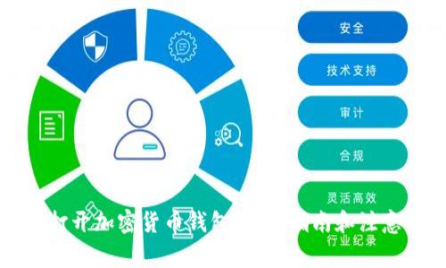如何打开加密货币钱包：详细指南和注意事项