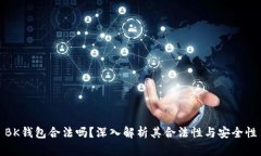 BK钱包合法吗？深入解析其
