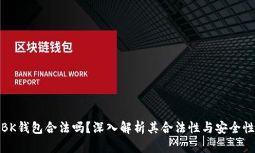 BK钱包合法吗？深入解析其合法性与安全性