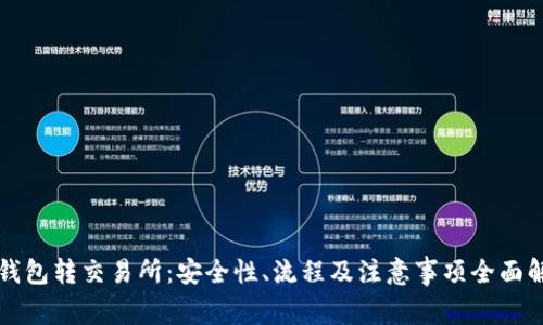 冷钱包转交易所:安全性、流程及注意事项全面解析