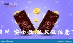 冷钱包转交易所：安全性