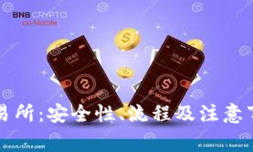 冷钱包转交易所:安全性、流程及注意事项全面解析