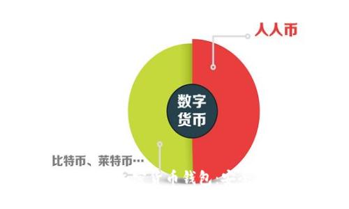 如何有效保护你的加密货币钱包:安全策略与实用指南