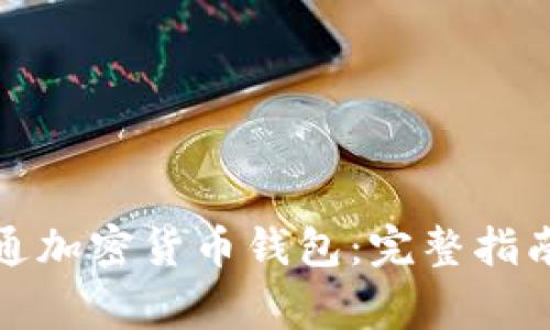 如何顺利开通加密货币钱包:完整指南与注意事项