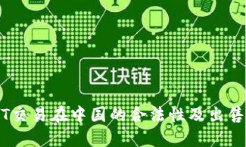 USDT交易在中国的合法性及出售指南