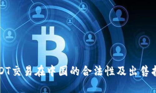 USDT交易在中国的合法性及出售指南