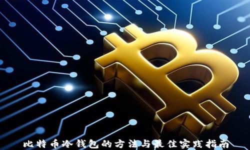 比特币冷钱包的方法与最佳实践指南