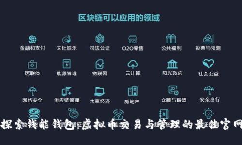 探索钱能钱包：虚拟币交易与管理的最佳官网