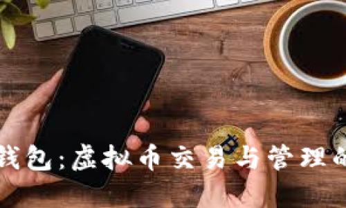 探索钱能钱包：虚拟币交易与管理的最佳官网