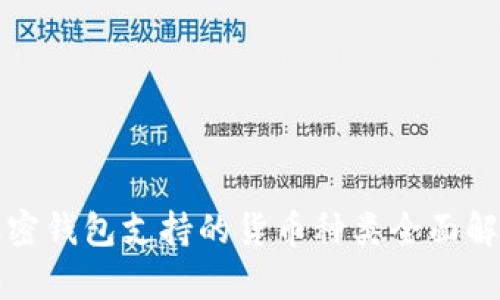 加密钱包支持的货币种类全面解析
