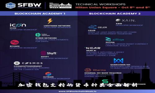 加密钱包支持的货币种类全面解析