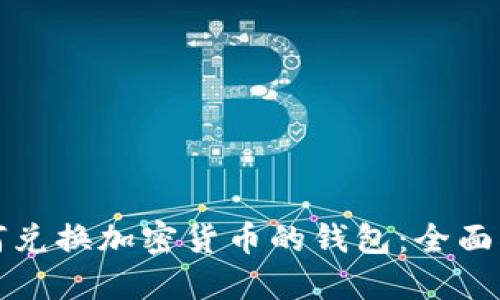 如何兑换加密货币的钱包：全面指南