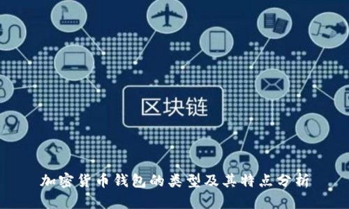 加密货币钱包的类型及其特点分析