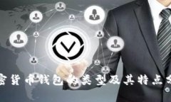 加密货币钱包的类型及其