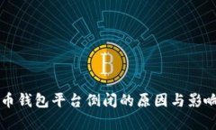 虚拟币钱包平台倒闭的原