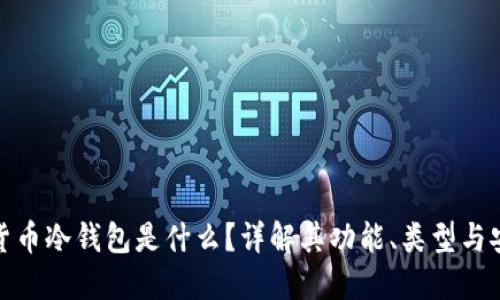 加密货币冷钱包是什么？详解其功能、类型与安全性