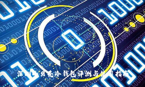 深圳小贝壳冷钱包评测与使用指南