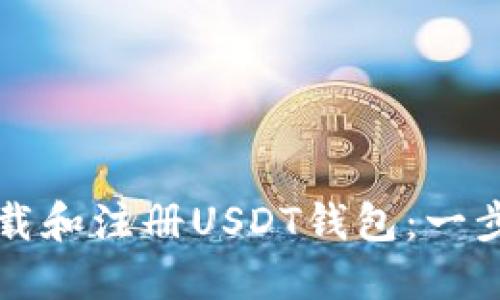 如何下载和注册USDT钱包：一步步指南