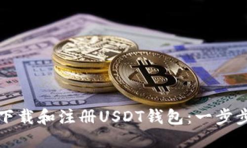 如何下载和注册USDT钱包：一步步指南
