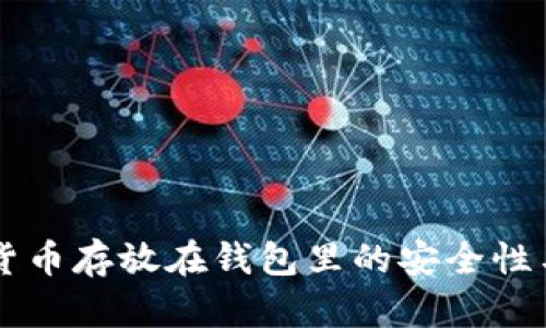 国内加密货币存放在钱包里的安全性与技巧解析