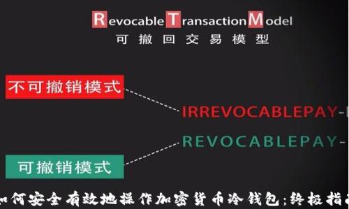 
如何安全有效地操作加密货币冷钱包：终极指南