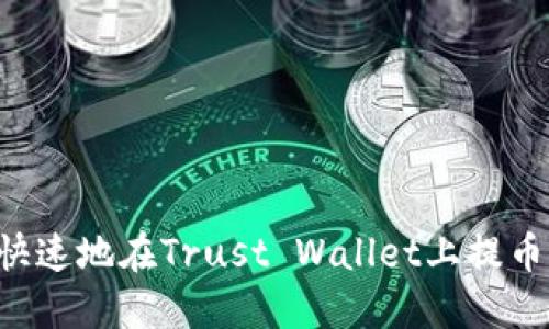 如何安全快速地在Trust Wallet上提币：全面指南