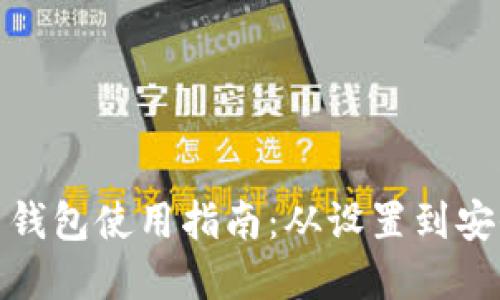 : 加密货币钱包使用指南:从设置到安全最佳实践