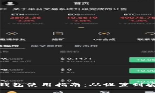 : 加密货币钱包使用指南:从设置到安全最佳实践