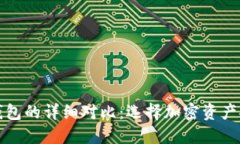 冷钱包与硬件钱包的详细