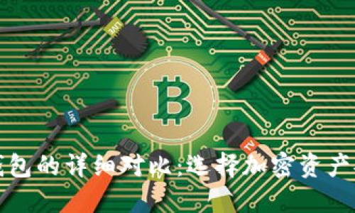 冷钱包与硬件钱包的详细对比:选择加密资产安全的最佳方案