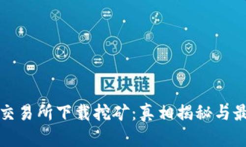 欧意易交易所下载挖矿:真相揭秘与最新动态