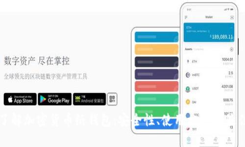 深入了解加密货币纸钱包:安全性、使用方法及最佳实践