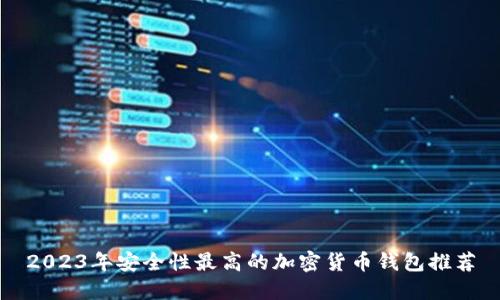 2023年安全性最高的加密货币钱包推荐