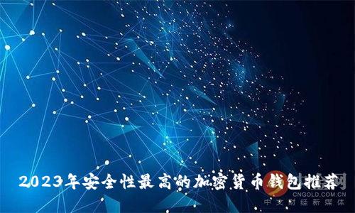 2023年安全性最高的加密货币钱包推荐
