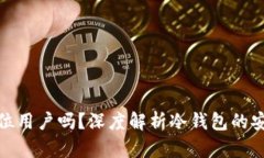 : 冷钱包可以定位用户吗？
